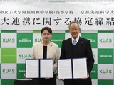 京都先端科学大と昭和女子大附属中高、グローバル人材育成で連携 画像