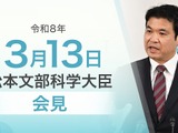 イラン情勢受け日本人学校の安全確認…文科相3/13会見 画像