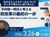 平井聡一郎氏と考える高校改革、オンラインイベント3/26 画像