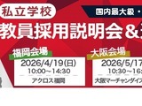 私学の教員採用説明会＆選考会、4/19福岡 画像