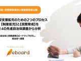先進自治体から学ぶ、持続可能な「不登校支援」…eboardが3つの提言 画像