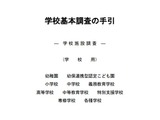 2026年度の学校基本調査、4/7より順次開始 画像