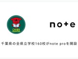 千葉県立校160校で「note pro」導入…学校HPとの自動連携で負担軽減 画像