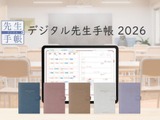 iPad用「デジタル先生手帳」2026年版…校種・役割別に展開 画像