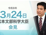 教員逮捕と転覆事故に言及、安全管理と平和教育の重要性示す…文科相3/24会見 画像