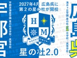 2027年4月「星の杜広島中学校・高等学校」開校へ、宇都宮海星学園と清水ヶ丘学園が教育連携 画像