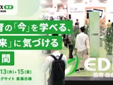 教育関係者必見の展示会「第17回EDIX（教育総合展）東京」5/13-15 画像