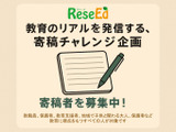 寄稿者募集「教育のリアルを発信する、寄稿チャレンジ企画」応募は4/30まで 画像