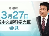 科学技術計画、災害時の学習支援強化…文科相3/27会見 画像