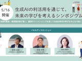 生成AI活用で未来の学びを考えるシンポジウム…5/16開催 画像