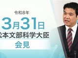 「生命の安全教育」改定、共同親権に伴う学校の対応…文科相3/31会見 画像