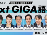 教育委員会向け「Next GIGA語ろう」動画・レポート公開 画像