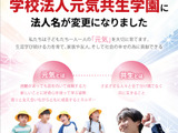 明星学園、元気共生学園へ改称…浦和学院中も開校 画像