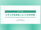 文科省「大学入試の好事例」公表、東北大など9件 画像