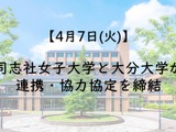 同志社女子大と大分大、教育・研究高度化で連携・協力協定…調印式4/7 画像