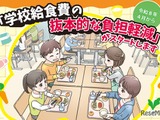 公立小学校の給食費、実質無償化スタート…月額5,200円支援 画像