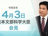 高校支援金の所得制限撤廃へ改正成立、国立大整備計画…文科相4/3会見 画像
