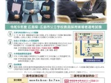 広島県・市の教員採用、要項公表…5/7まで出願受付 画像