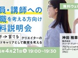 クリエイターのセカンドキャリア「教員・講師へ転職」説明会4/21 画像