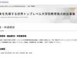 世界トップレベル大学院教育の拠点創出事業、公募情報を公開 画像
