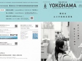 横浜市、教員採用試験（夏実施）の募集案内等を公表…申込締切5/11 画像