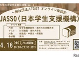 海外大学進学を支援、JASSOの給付型奨学金説明会4/18 画像