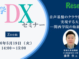 【5/19 Zoom】大学DXセミナー「音声基盤のクラウド化で実現する大学DX ―関西学院の取組み―」 画像