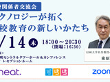 教育関係者交流会、有明5/14…テクノロジーが拓く高校教育の新しいかたち 画像