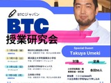 カナダの授業理論BTCを体験、横浜・京都で7月 画像