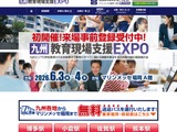 九州教育現場支援EXPO、6/3-4初開催…教育DXや校務改革を支援 画像
