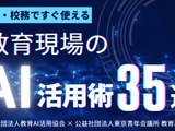 授業・校務で使えるAI活用術35選、無料公開 画像
