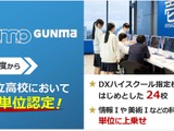 群馬県、TUMO Gunmaでの学びを単位認定…県立高など24校対象 画像