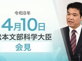 東大ガバナンス改革や学校安全対策に言及…文科相4/10会見 画像