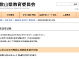 【教員採用】和歌山県、280名募集…1次の適性検査を廃止 画像