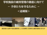 学校施設の維持管理、手引きに新技術追記…文科省 画像
