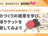 卓球ラケット開発で「ものづくりの極意」学ぶ、小中学校向け新探究プログラムを公開 画像