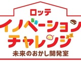 ロッテ、お菓子開発で学ぶ出張授業…小学5・6年生向け参加校募集 画像