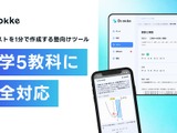 「Dr.okke」中学5教科に対応…中高一貫指導を実現 画像
