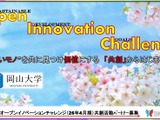 岡山大、産学共創パートナー募集…ビジョン形成から新規事業創出まで 画像