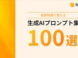 保育の書類業務をAIで効率化、プロンプト集100選を無料提供 画像