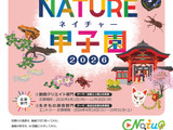 ネイチャー甲子園、高校生の動画・調査エントリー受付開始 画像