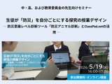 防災を自分ごとに…中高向け探究授業セミナー5/19 画像