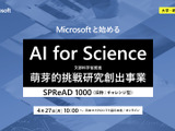 マイクロソフト、文科省「AI for Science（SPReAD1000）」プログラム応募検討者向けイベント4/27開催 画像