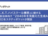2040年見据え生成AI活用…スタディポケットが相談窓口 画像