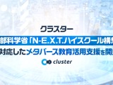 N-E.X.T.ハイスクール構想対応のメタバース活用を支援…クラスター 画像