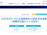 JAXA、教員向け研修「相模原会場＆つくば見学」6/27-28 画像