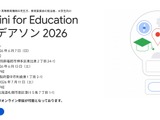 グーグル「Gemini for Education アイデアソン」参加者募集 画像