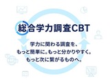 ベネッセ「総合学力調査」紙からCBTへ…1教科410円 画像