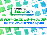 クラスター、メタバース教育ガイドを刷新…DXハイスクール対応で無償配布 画像