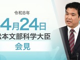 教員性暴力は懲戒免職に、大学規模適正化…文科相4/24会見 画像